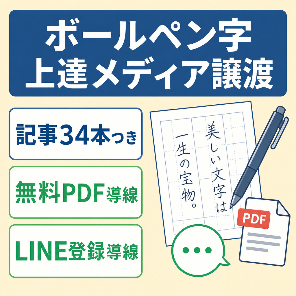 【美文字・ペン字特化】SEO記事30本で上位キーワード多数・無料PDF導線付きのボールペン字上達メディア