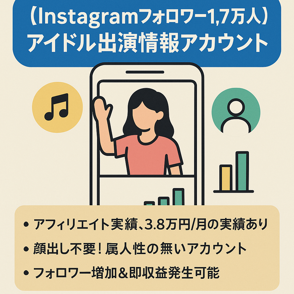 【Instagramフォロワー1.7万人！】アイドル出演情報アカウント/属人性なし