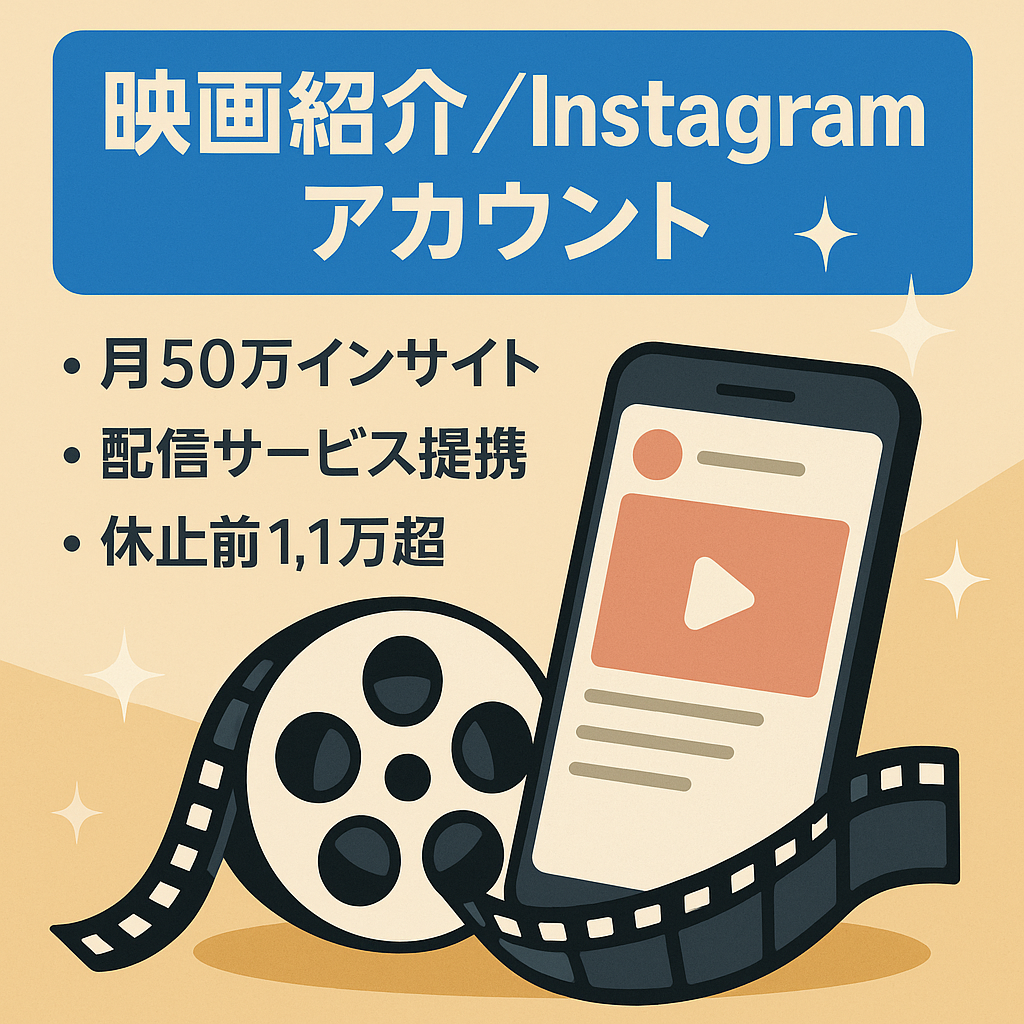 【最高月pv50万】映画紹介Instagramアカウント【フォロワー9.5k】
