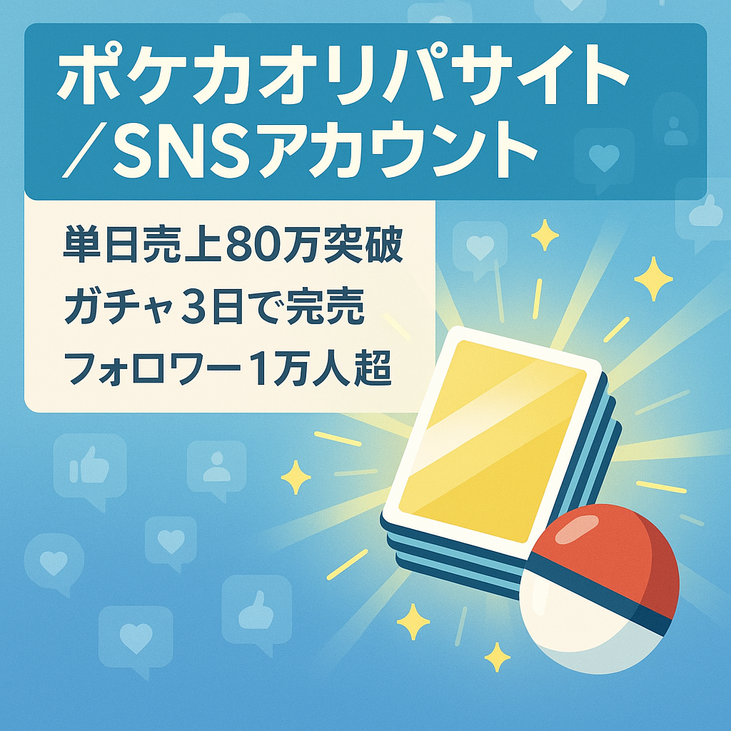 【ガチャ公開後、単日売上80万over】ポケカメインのネットオリパサイト＆SNS運用アカウント