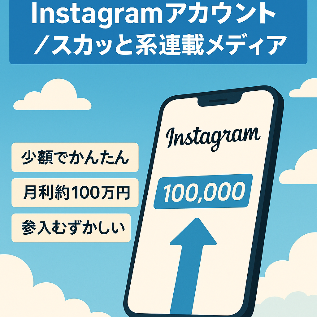 【Instagramフォロワー数３万人以上】運用歴が長いスカッと系の連載メディア（広告代理店紹介可・即アフィリエイト可）