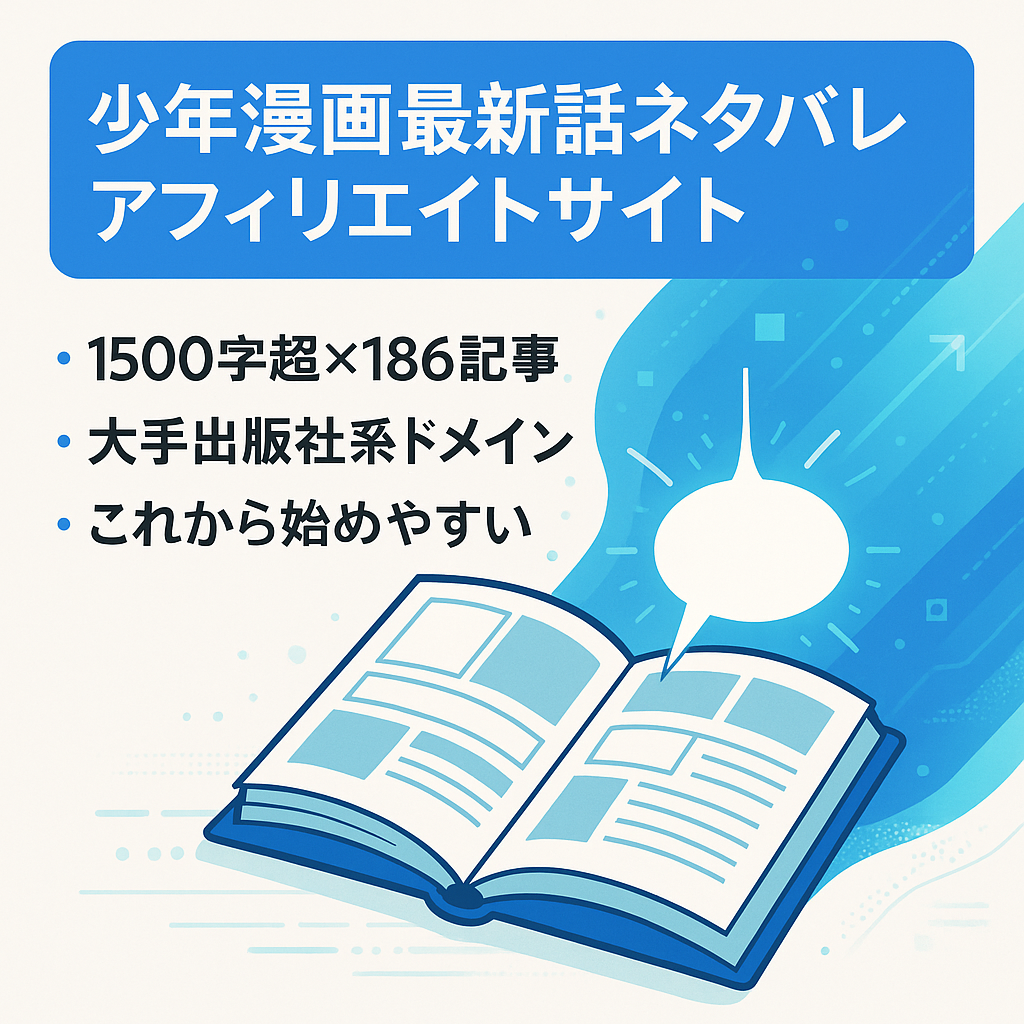 少年漫画の最新話ネタバレに特化した【漫画系アフィリエイトサイト】※これから始めたい方に！