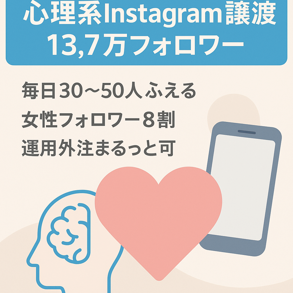 【Instagramフォロワー13.7万人】繊細さん向け心理・メンタル系アカウント譲渡！毎日新規フォロワー30~50人増加中！※運用の外注化可能です