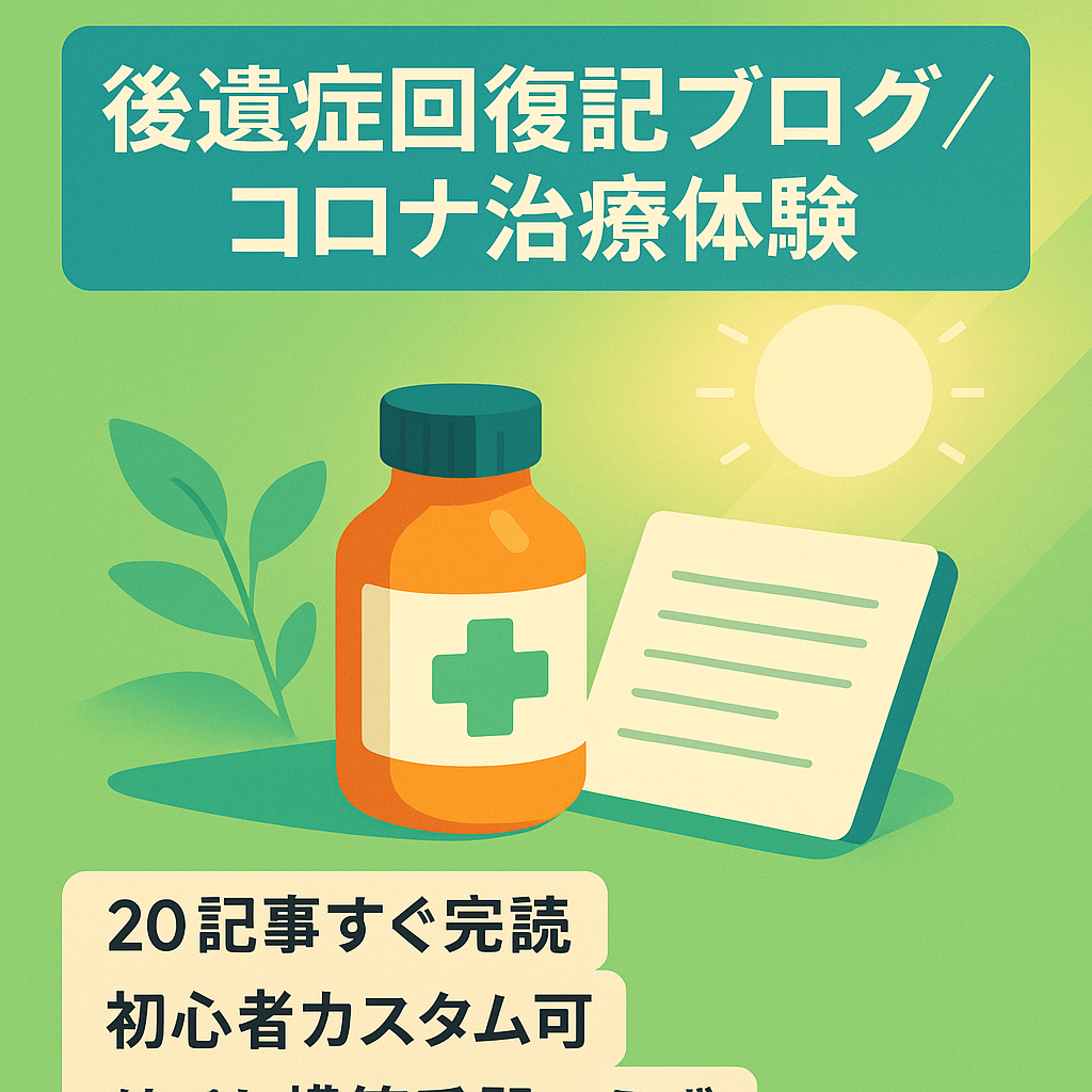 コロナ後遺症で苦しんだ主婦の話、治療の数々を紹介し、1年ちょっとで完治した情報