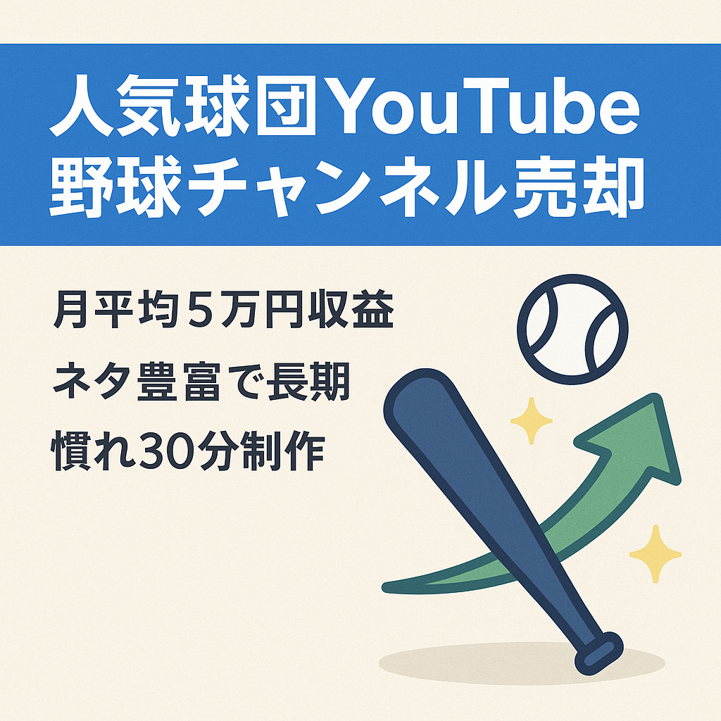 【早いもの勝ち】★直近4カ月収益平均5万円以上★　非属人、顔出し不要の人気球団の野球系チャンネル【登録者数3300人】