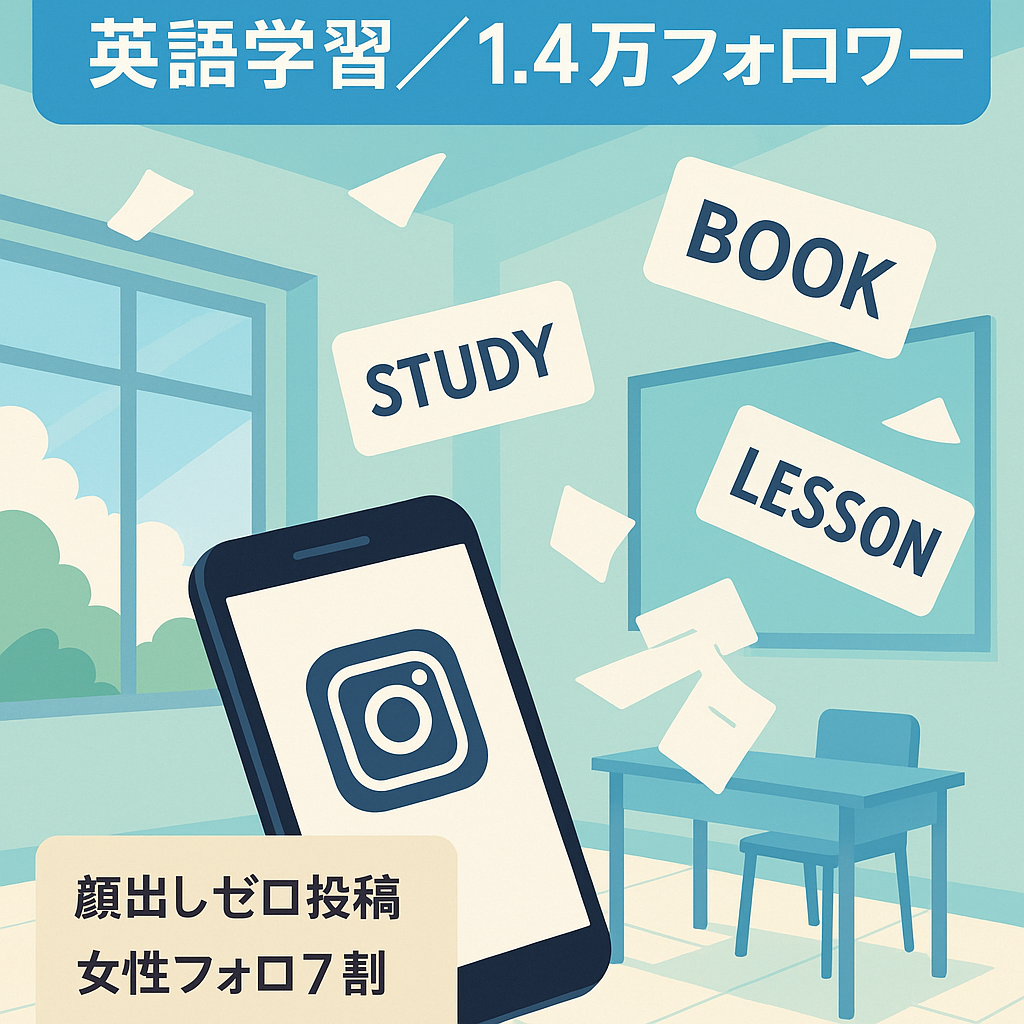 値下げ交渉可【Instagram14,000フォロワー越え】英語学習方法を発信するアカウント【属人性なし/女性7割】