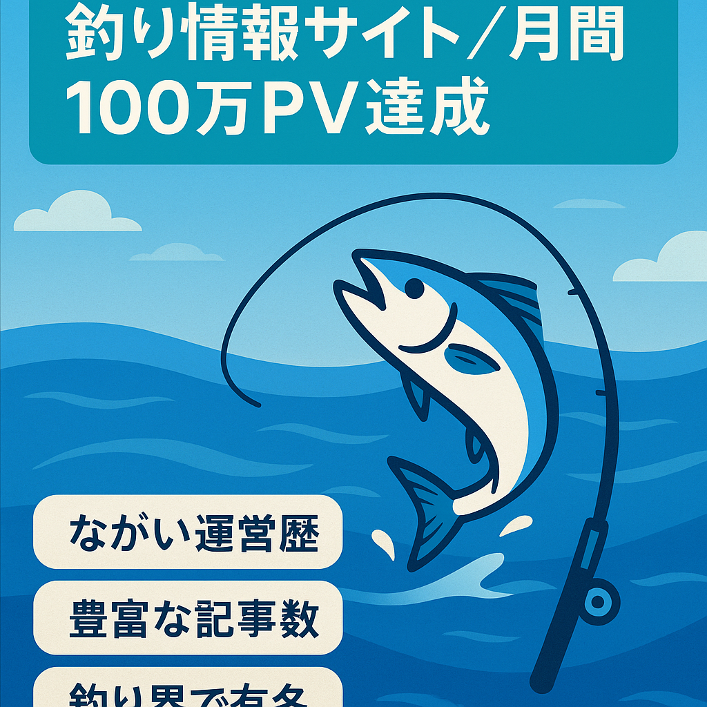 大規模釣り情報サイト  月間最高100万PV 【累計5000PV超】