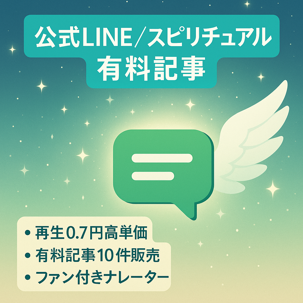【公式LINE70名で有料記事10件以上の販売実績！ 】スピリチュアル特化！収益化済み。マニュアル完備。