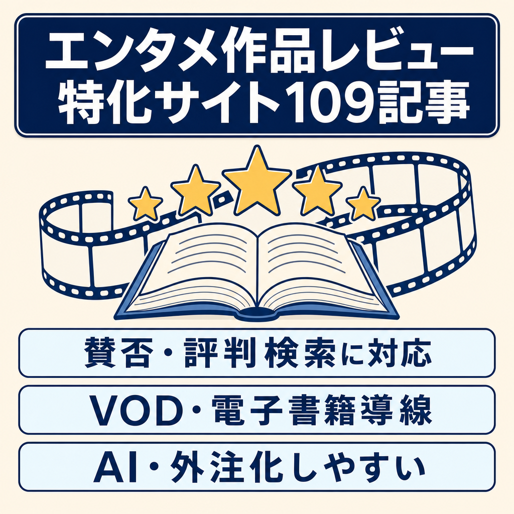 【引継サポート】エンタメ「作品レビュー・評判」特化サイト｜109記事｜SEO最適化済み｜VOD・原作コミックAFF高成約｜話題性重視サイト