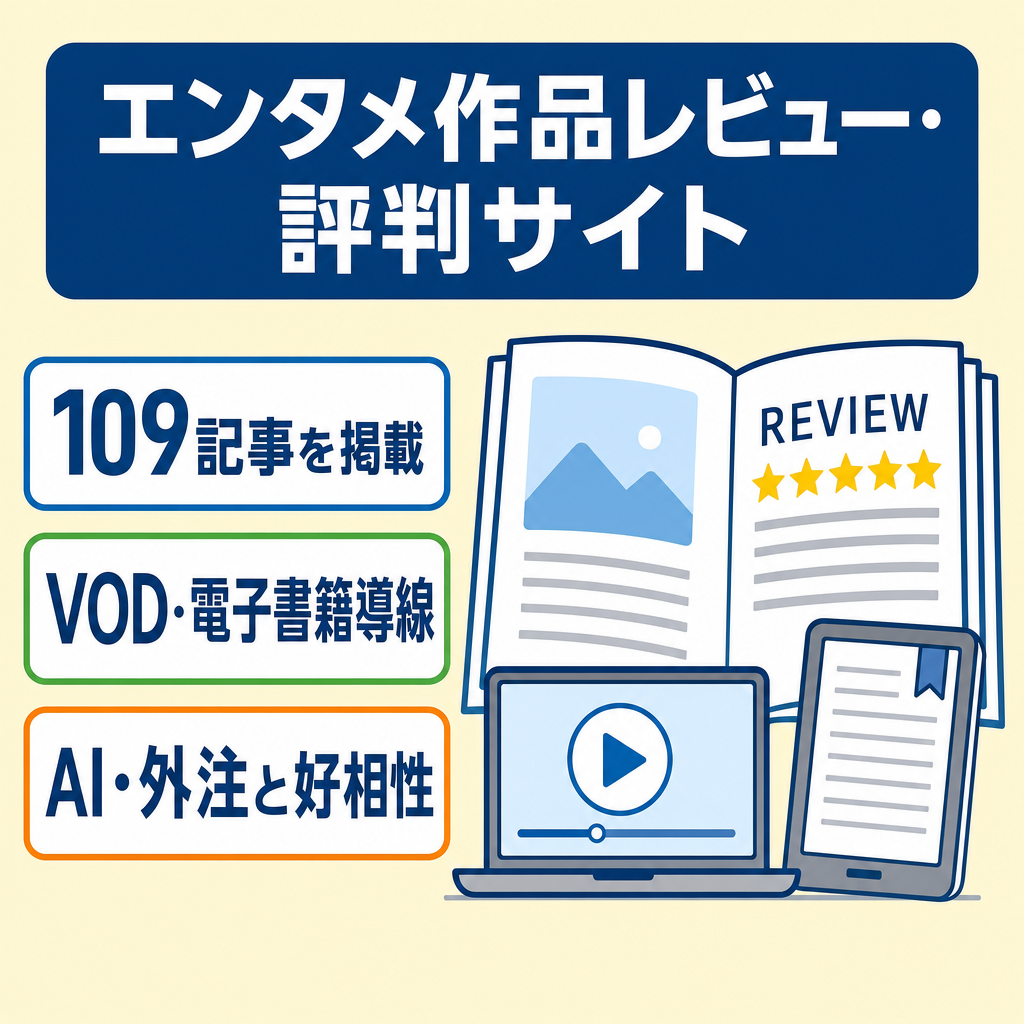 値下げ実施！【引継サポート】エンタメ「作品レビュー・評判」特化サイト｜109記事｜SEO最適化済み｜VOD・原作コミックAFF｜話題性重視サイト