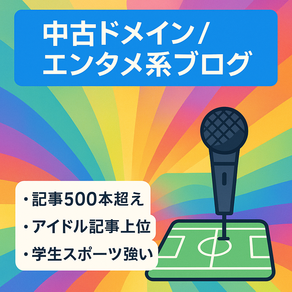 エンタメ系ブログ【中古ドメイン】記事数500以上！アイドルやスポーツなどで上位記事多数！