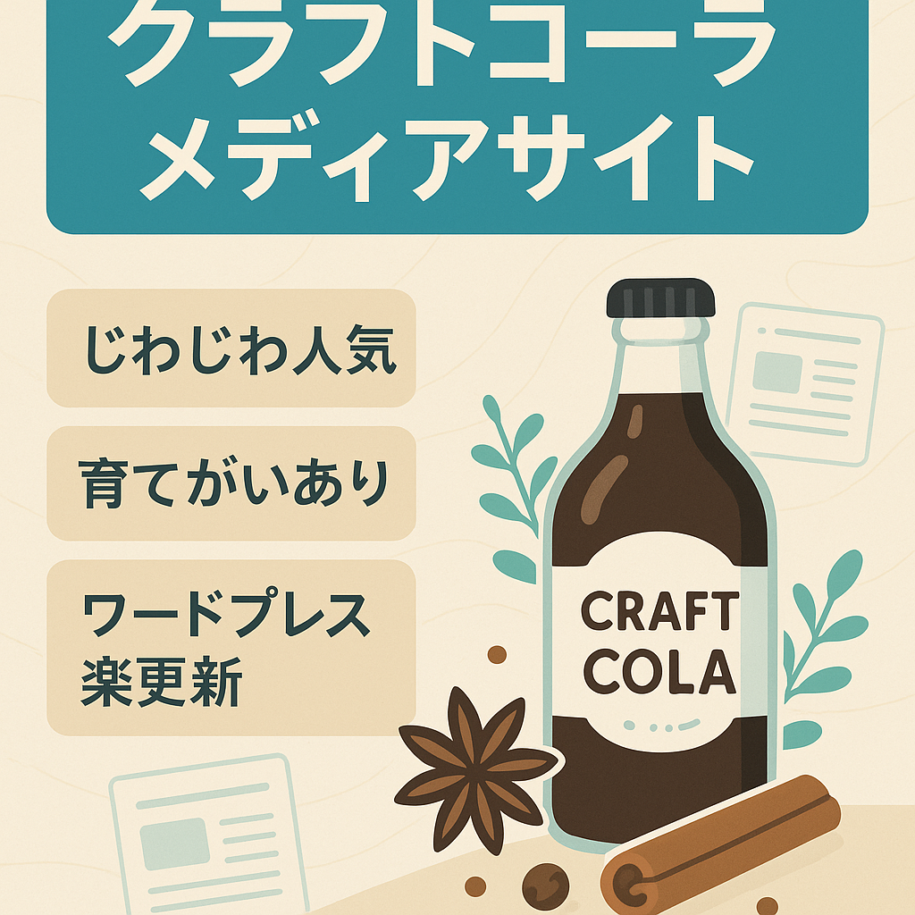 【話題の飲料】クラフトコーラのメディアサイト【メディアを育てられる方】