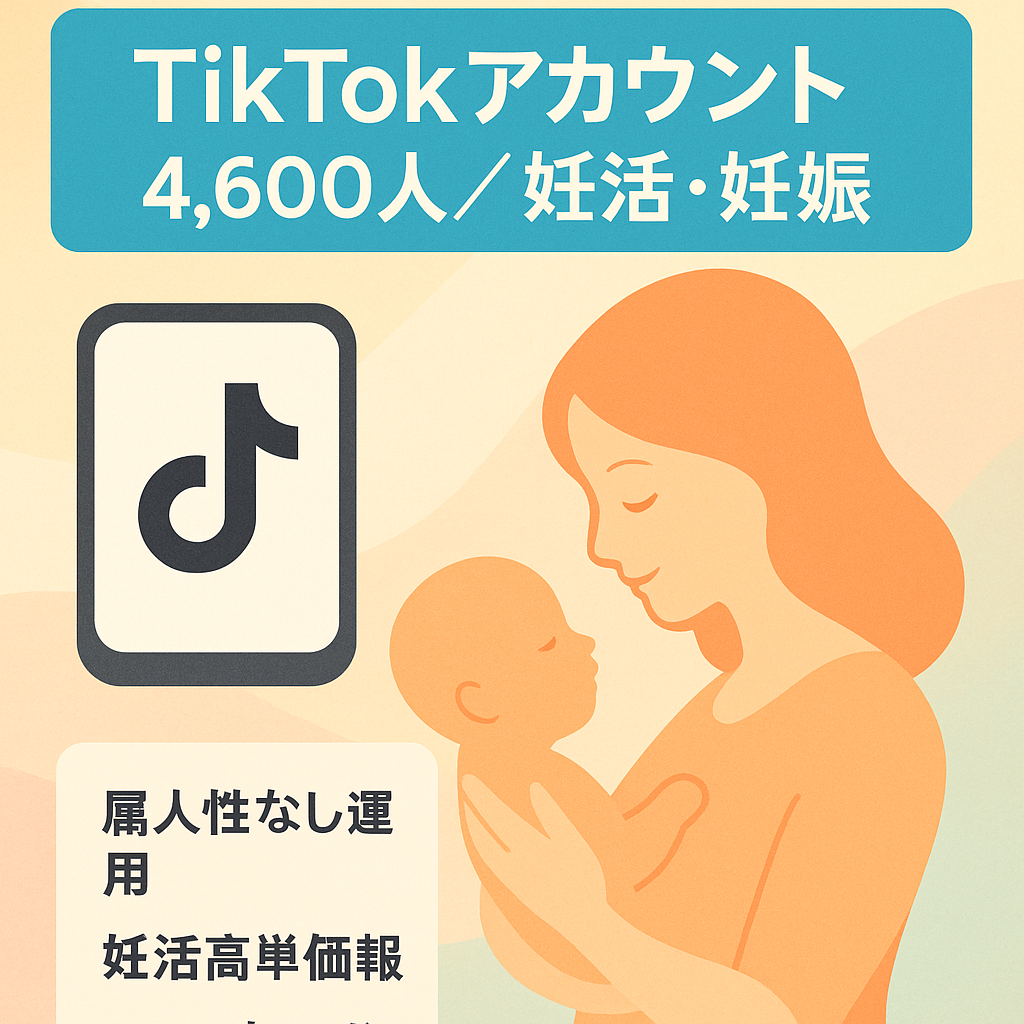 【TikTokフォロワー4,600人以上】属人性なし/妊活・妊娠ジャンル