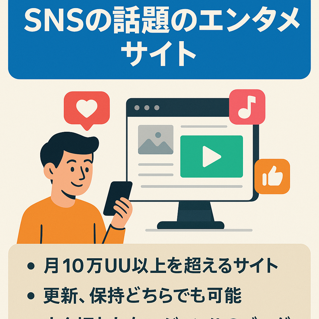 【2年更新なしで月10万UU以上】SNSでの話題を中心としたエンタメサイト
