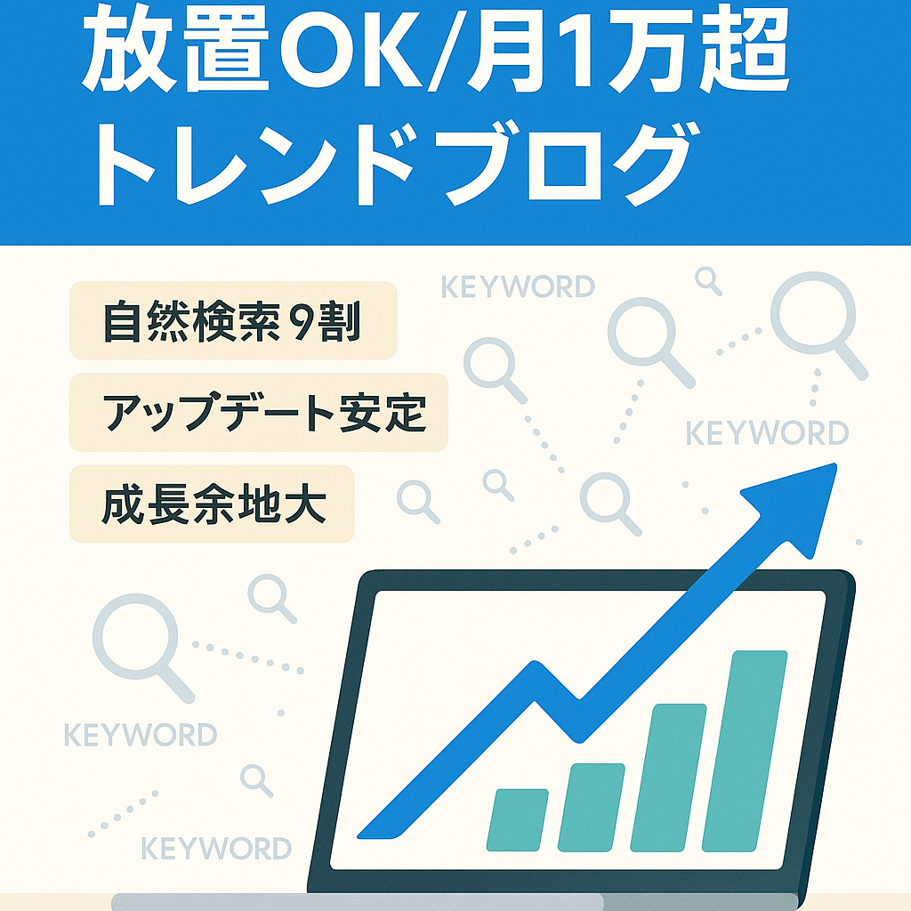 【放置でも月1万以上・安定アクセス】芸能・季節・生活関連含むトレンドブログ