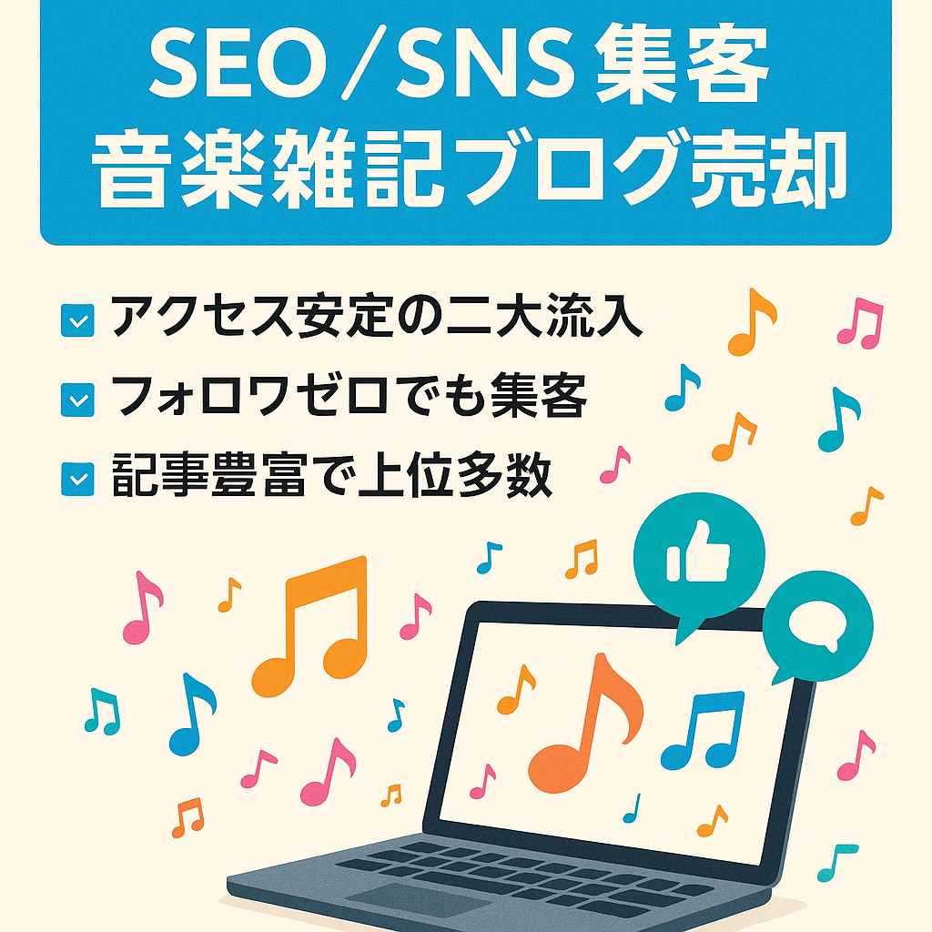 【SEO+SNSのW集客】音楽系メイン雑記ブログ！買主様限定5大特典付き