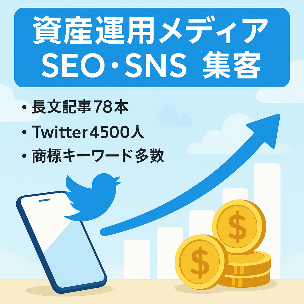 【Twitterフォロワー数4500人以上】SEO/SNSで集客可能な資産運用系メディア【商標KW多数】