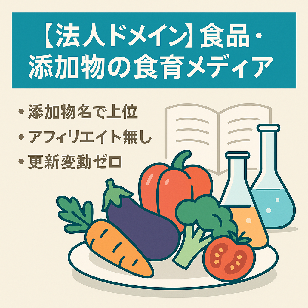 【法人ドメイン】食品や添加物などを紹介する食育情報メディア