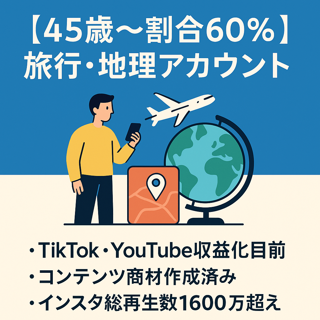 【総フォロワー3万人超え・45歳〜割合60%】旅行・地理系アカウント ローンチ用コンテンツ作成済(売上大幅拡大可能)