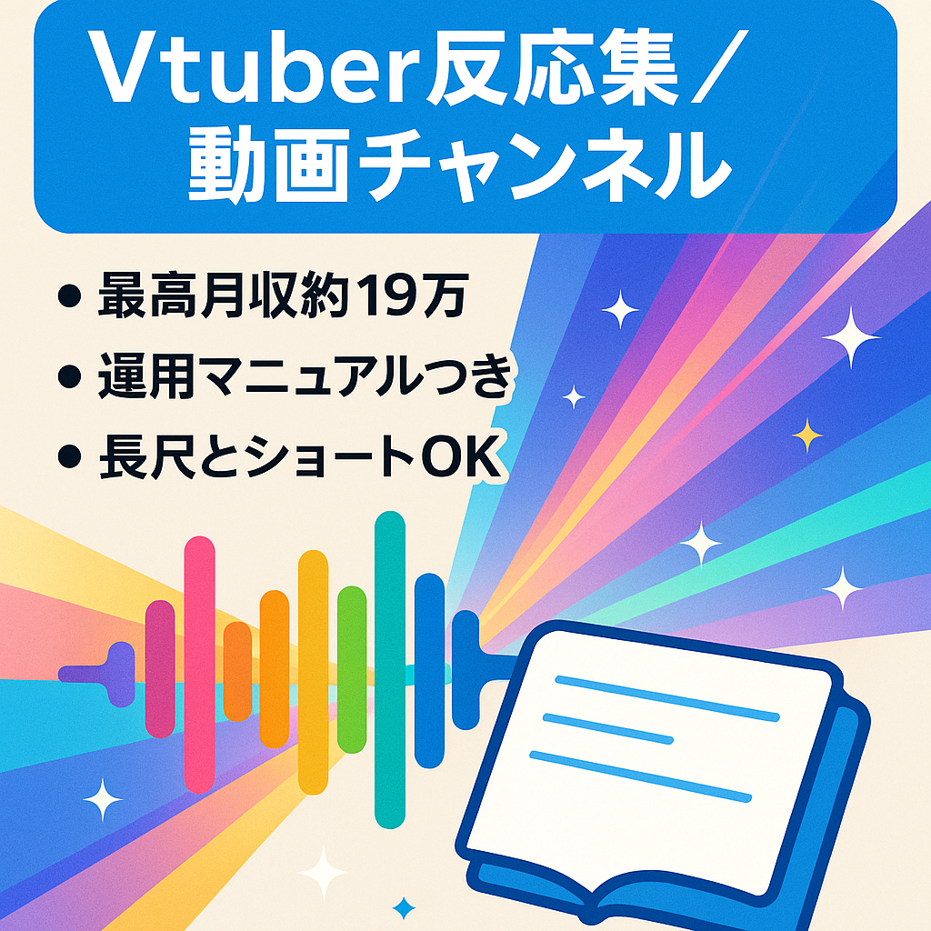 【最高月収約19万円】 Vtuber(にじさんじ)の反応集｜動画作成マニュアル付きです！