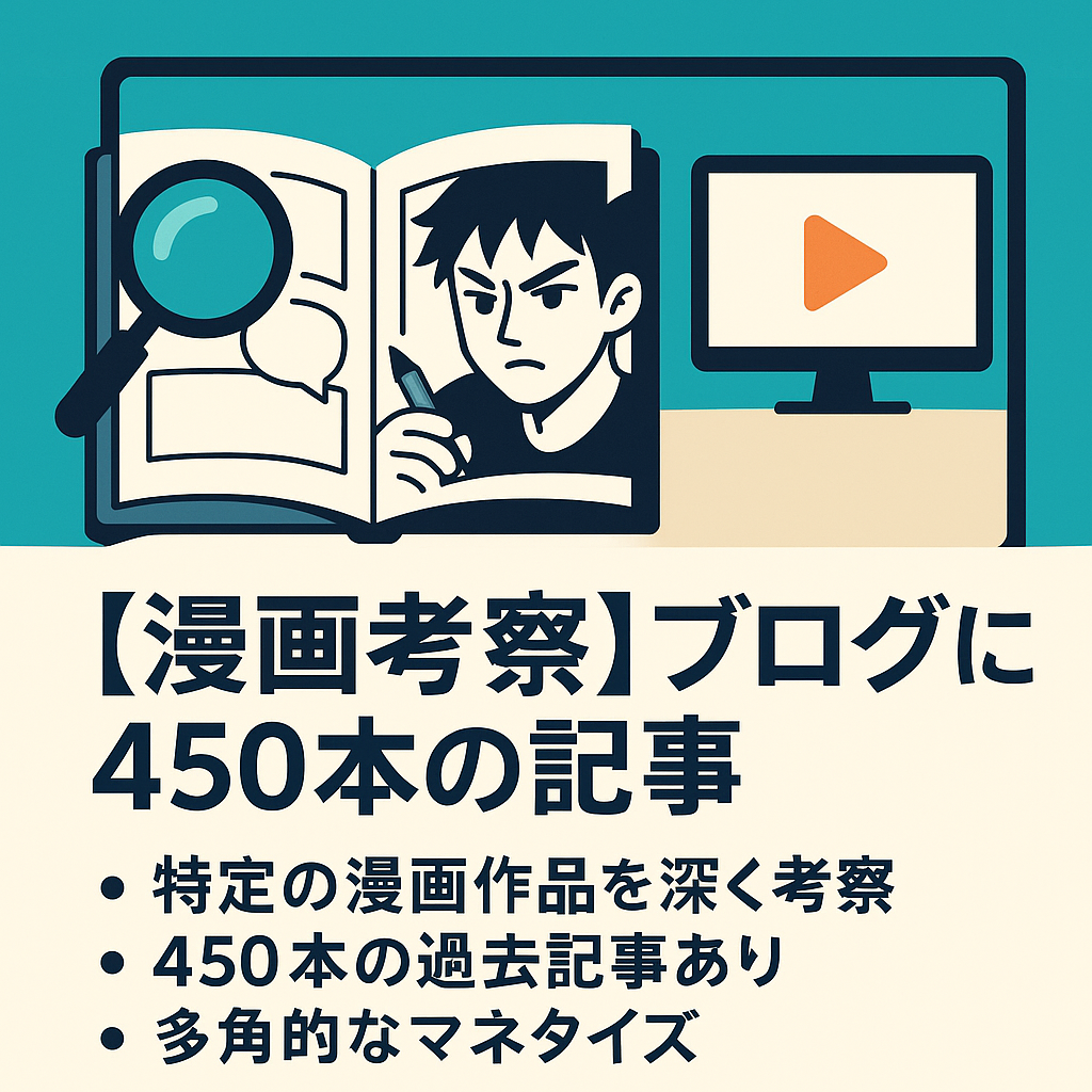 漫画ネタバレ考察とエンタメの3000文字以上の記事が450記事