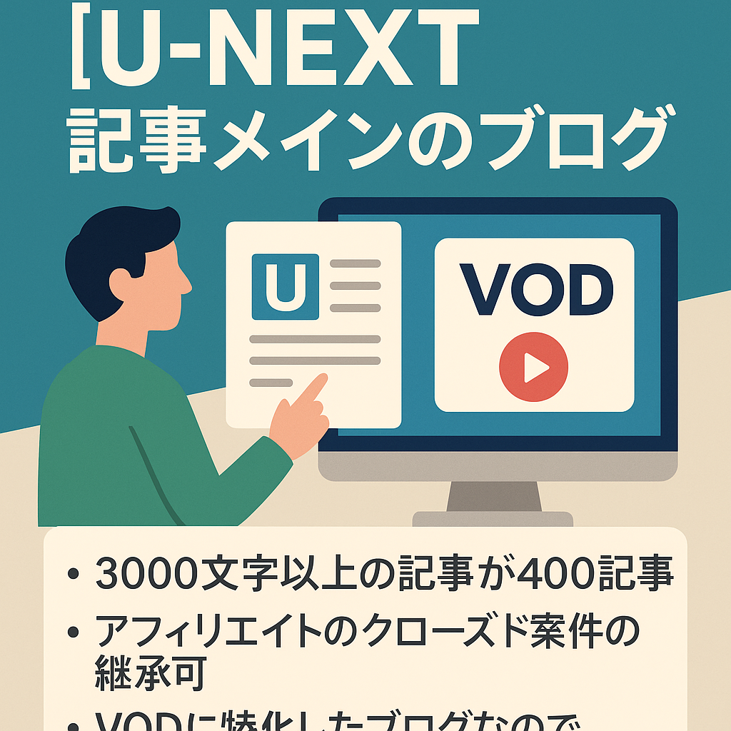 U-NEXTに特化した記事がメインです。3000文字以上の記事が400記事