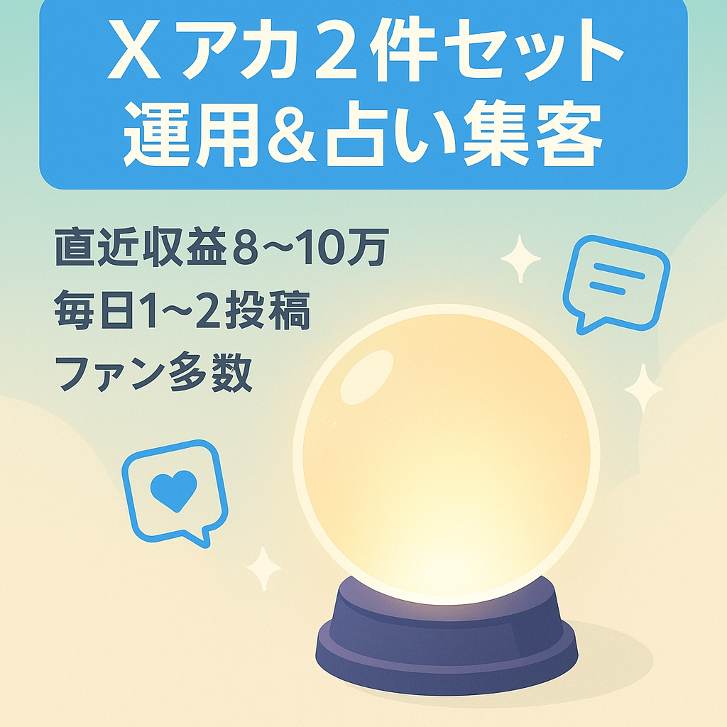 【X（旧Twittrer）２アカウントセット】X運用と占い集客についての発信  ||  BrainとTipsで月8～50万の収益