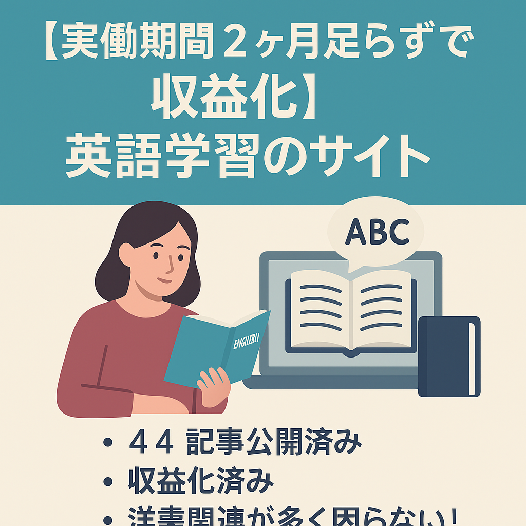【実働期間２ヶ月足らずで収益化】洋書や英語勉強法など英語学習に関するサイト