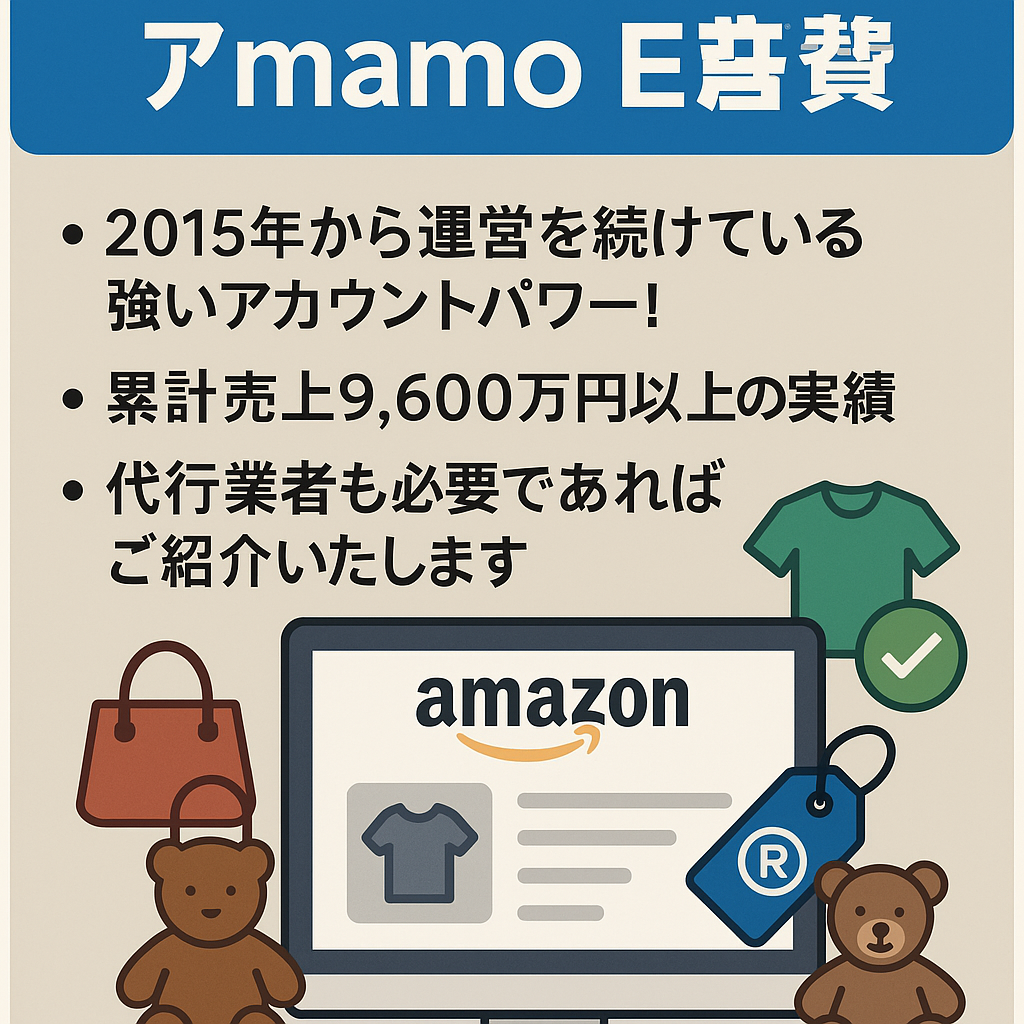 EC事業：【運営年数9年】【商標登録済】【アパレル・雑貨・おもちゃなど】AmazonEC事業譲渡！
