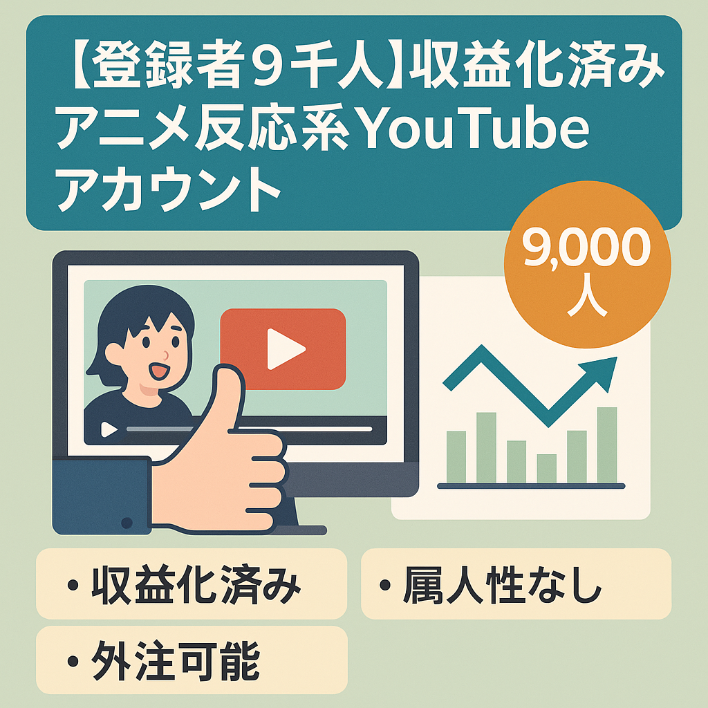 【登録者９千人】収益化済みアニメ反応、まとめ系youtubeアカウント属人性なし