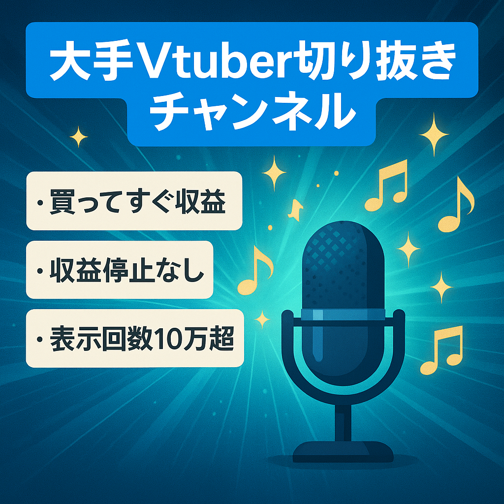 収益剝奪１度も無し！大手Vtuber事務所の切り抜きチャンネル