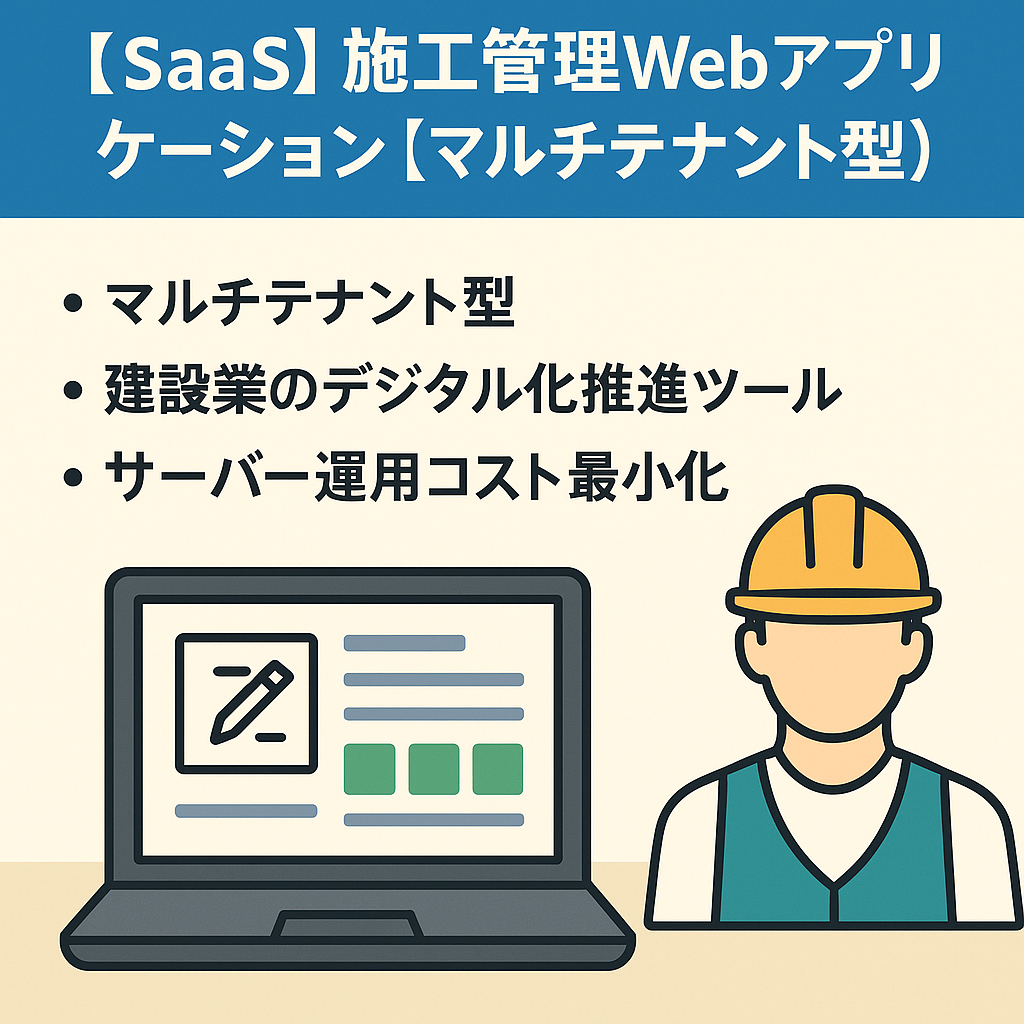 【SaaS】施工管理Webアプリケーション【マルチテナント型】