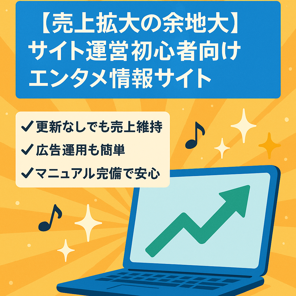 【売上拡大の余地大】サイト運営初心者向けエンタメ情報サイト