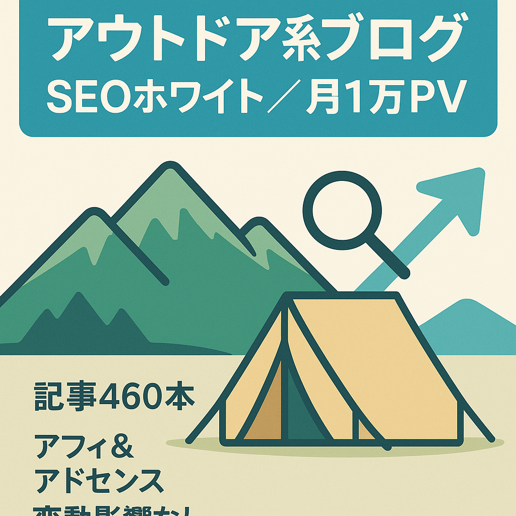 【アウトドア系ブログ】SEOオンリーでのホワイト運営で月間10000PVぐらいのブログです