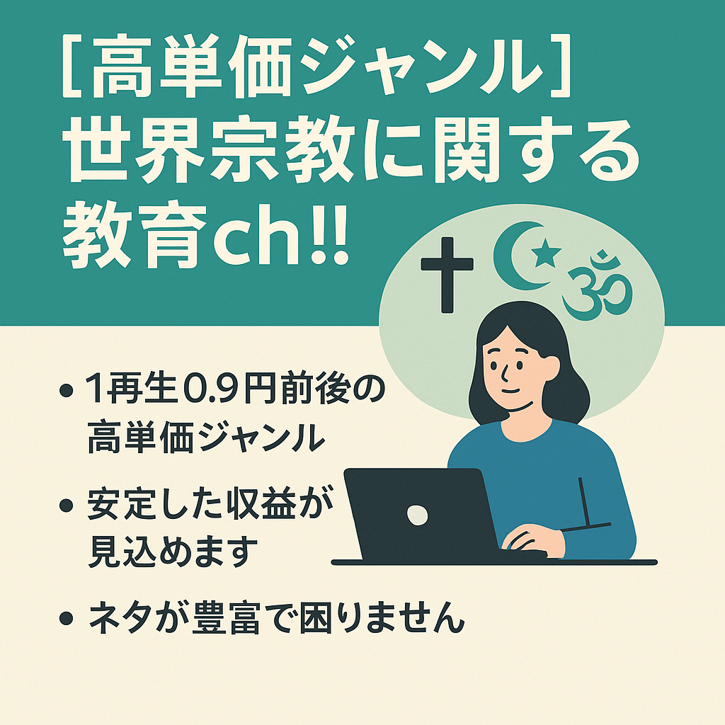 【高単価ジャンル】世界宗教に関する教育ｃｈ!!【顔出し不要/属人性なし】