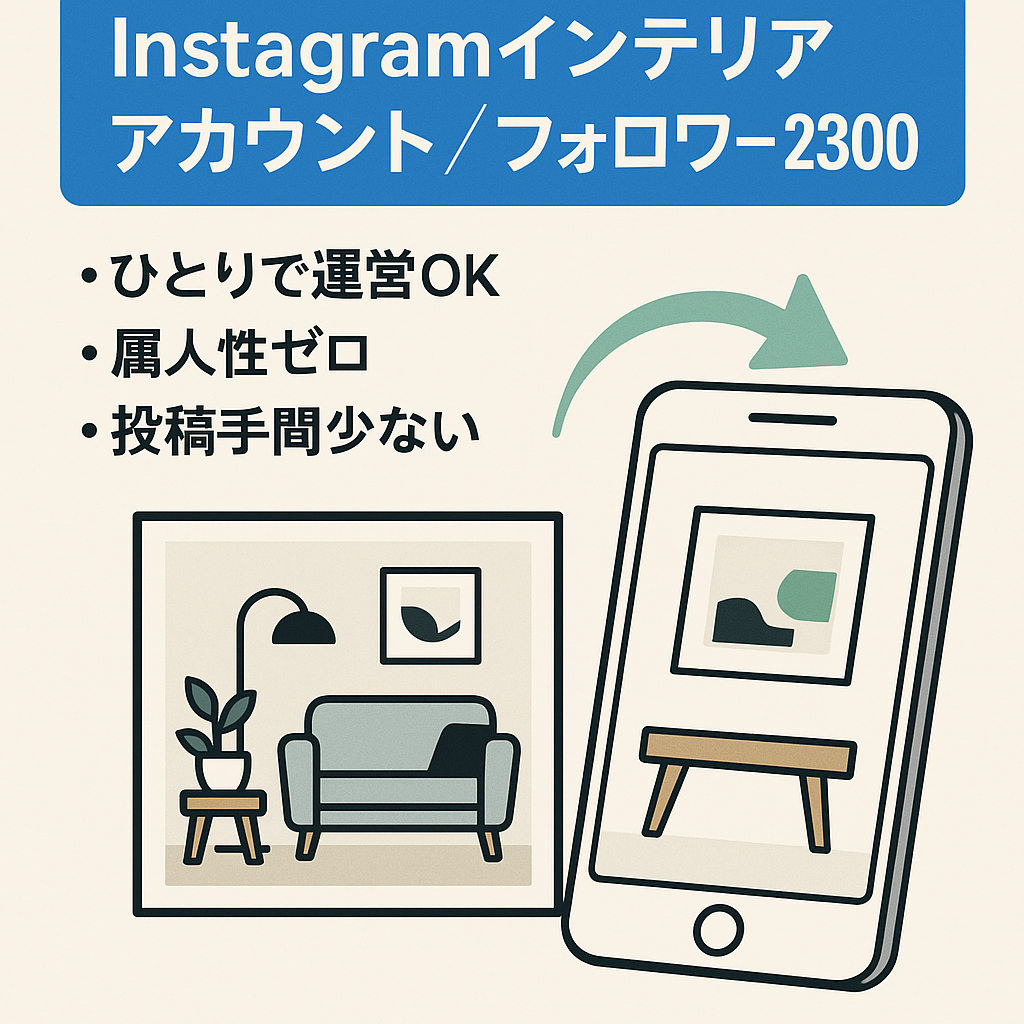 【Instagramフォロワー2300人】インテリアアカウント※リポスト運用