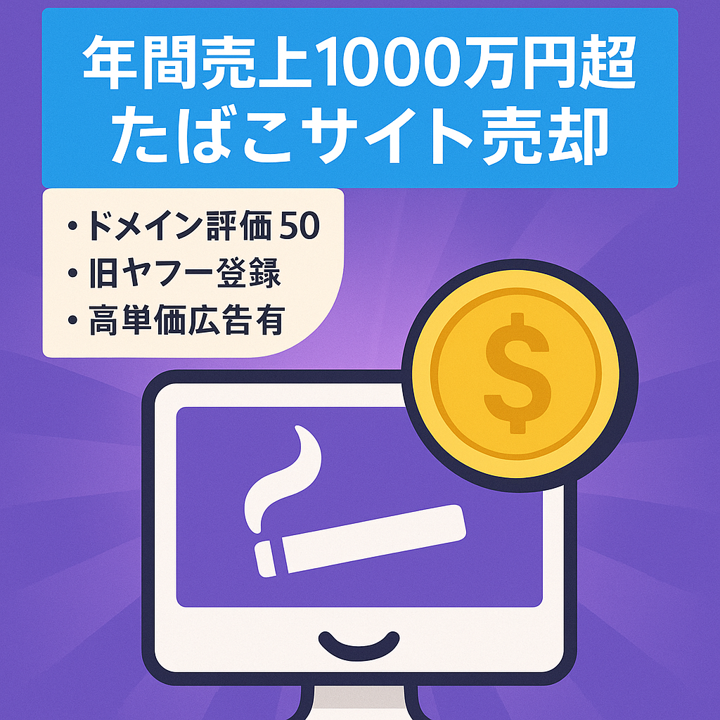 【募集終了】2023年間1000万円超えサイトを半額で売却（たばこジャンルメディア）