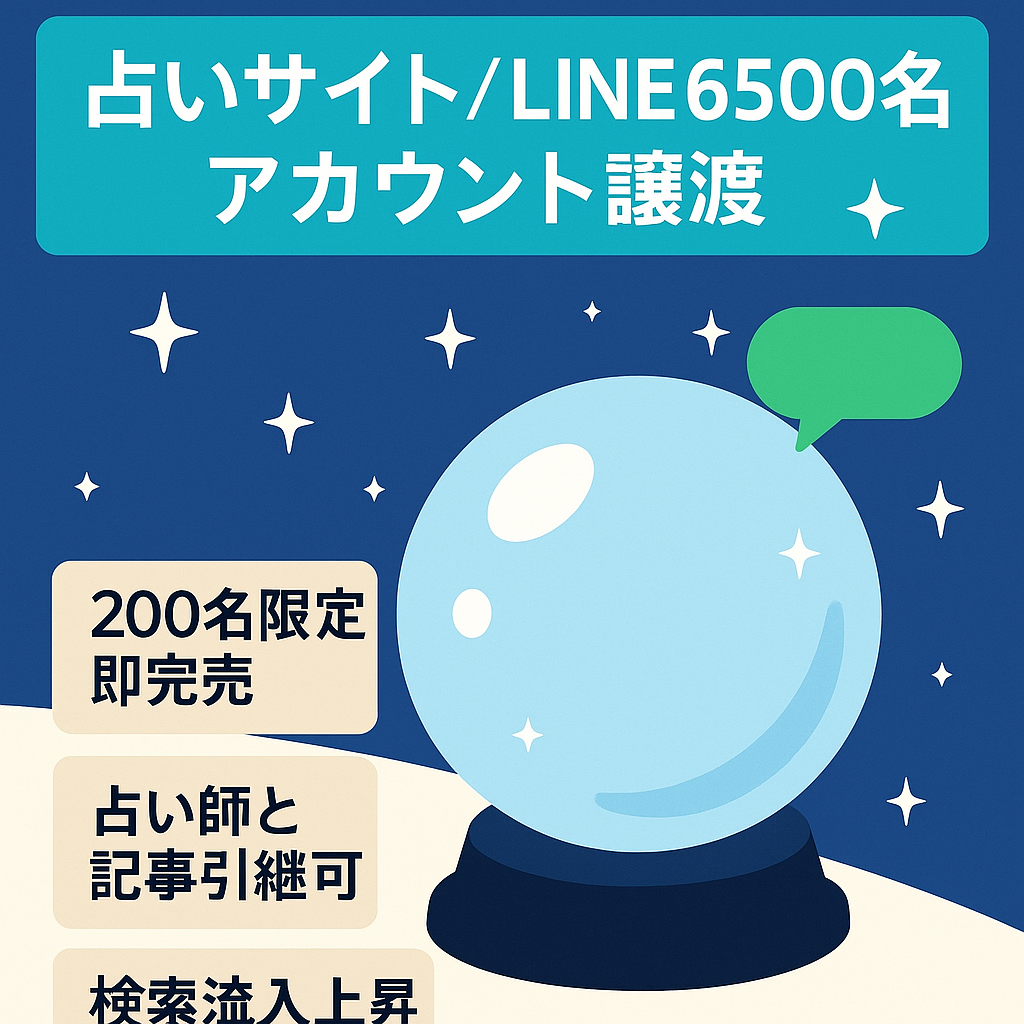 【占い鑑定申し込み者リスト有｜占いサイトと6500名のLINEアカウント譲渡】