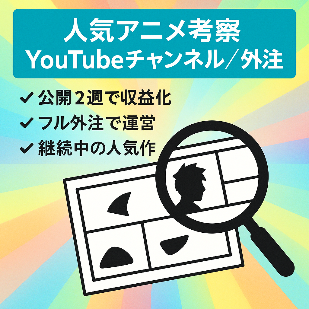 【開始2週間で収益化】人気アニメの考察YouTubeチャンネル【完全フル外注】