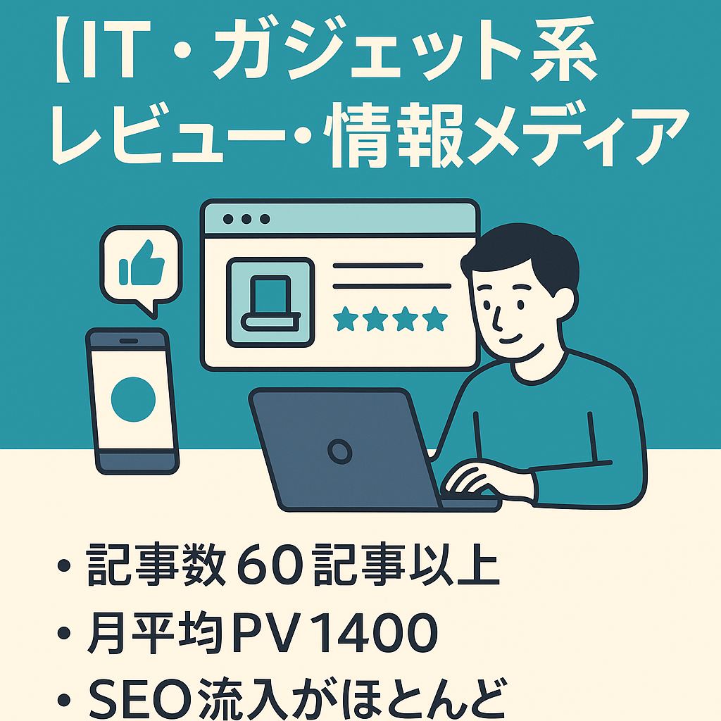平均pv1400 IT・ガジェット系レビュー・情報メディア