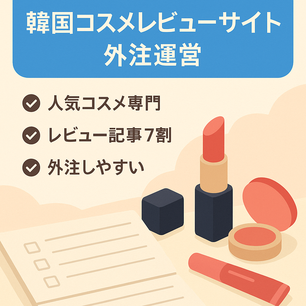 【大人気韓国コスメ特化】外注化しやすいレビュー記事多数で楽々運営