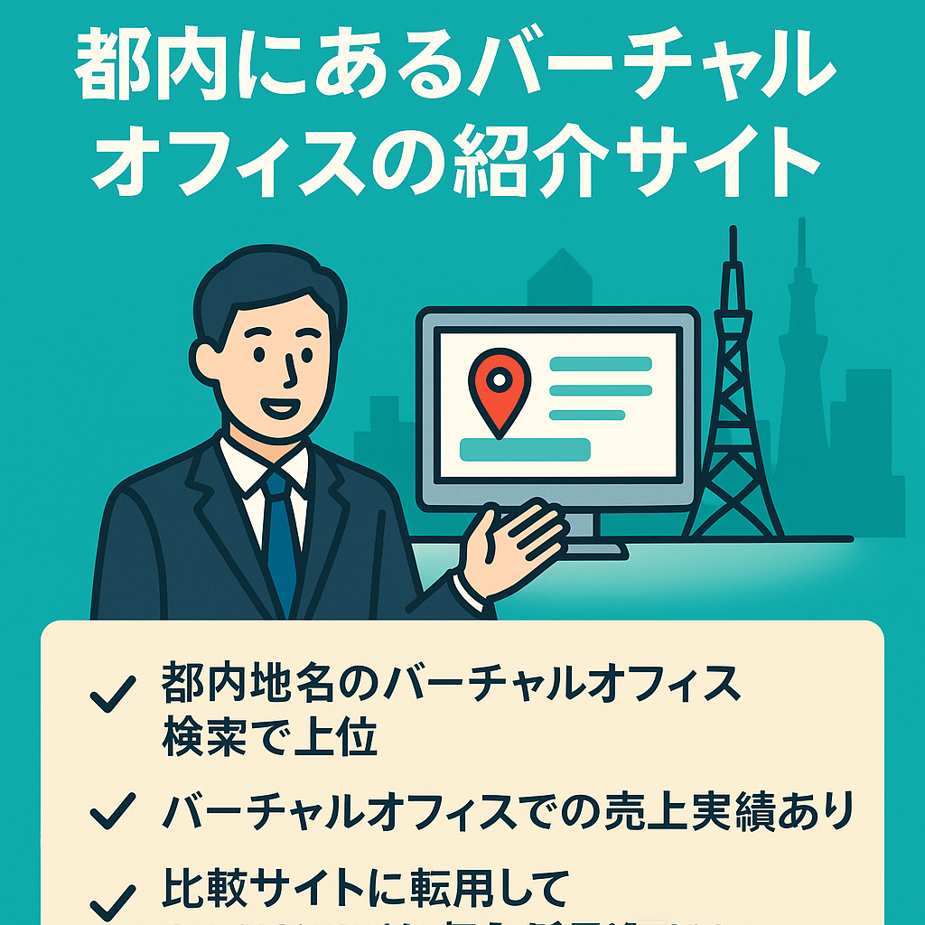 【検索順位上位】都内にあるバーチャルオフィスの紹介サイト