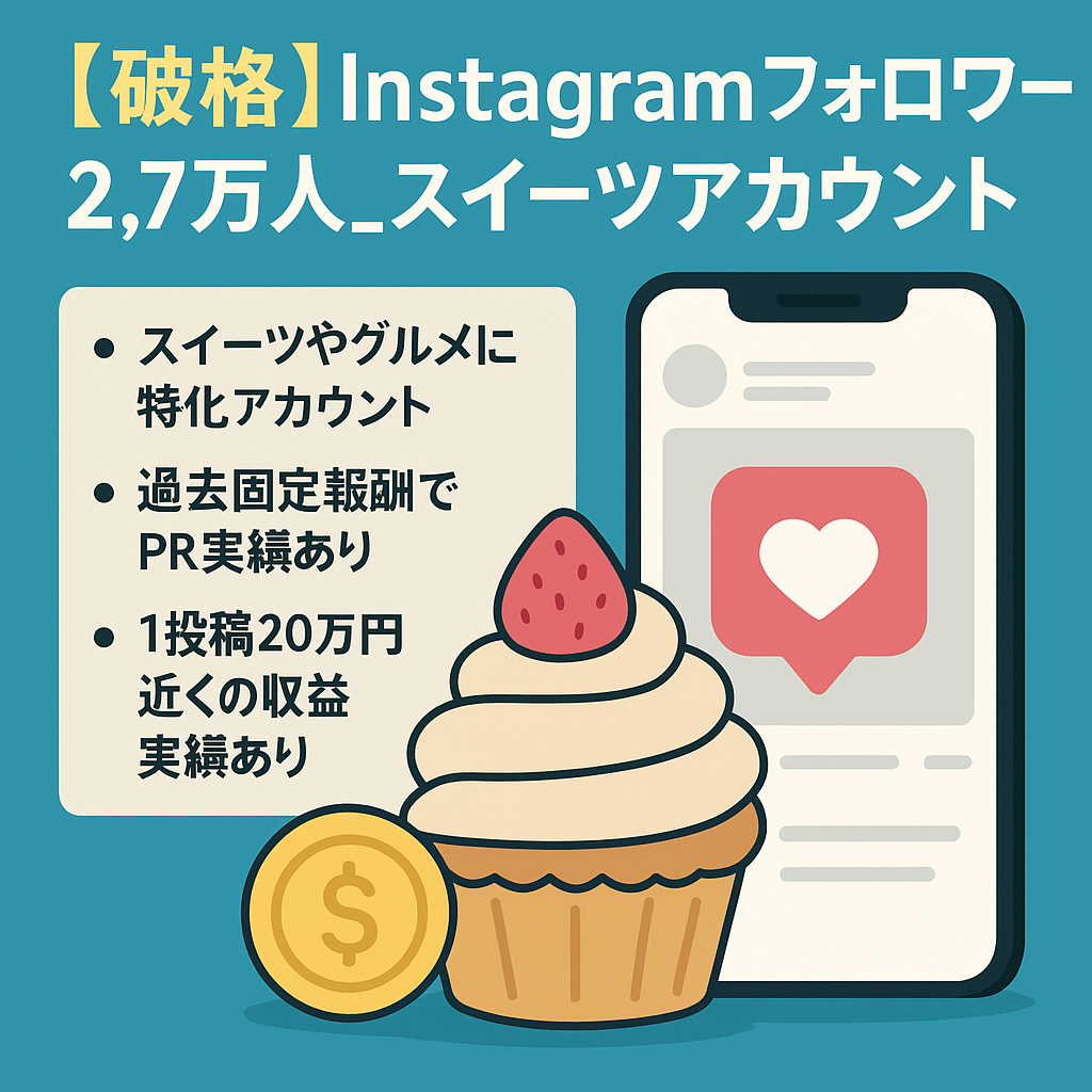 【破格】Instagramフォロワー2.7万人_スイーツアカウント