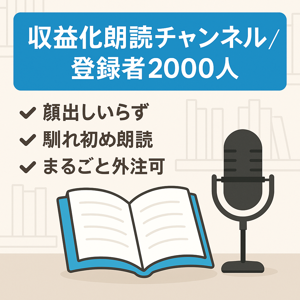 【収益化済み！チャンネル登録者2000人超え】顔出し不要の朗読チャンネル！【馴れ初め】