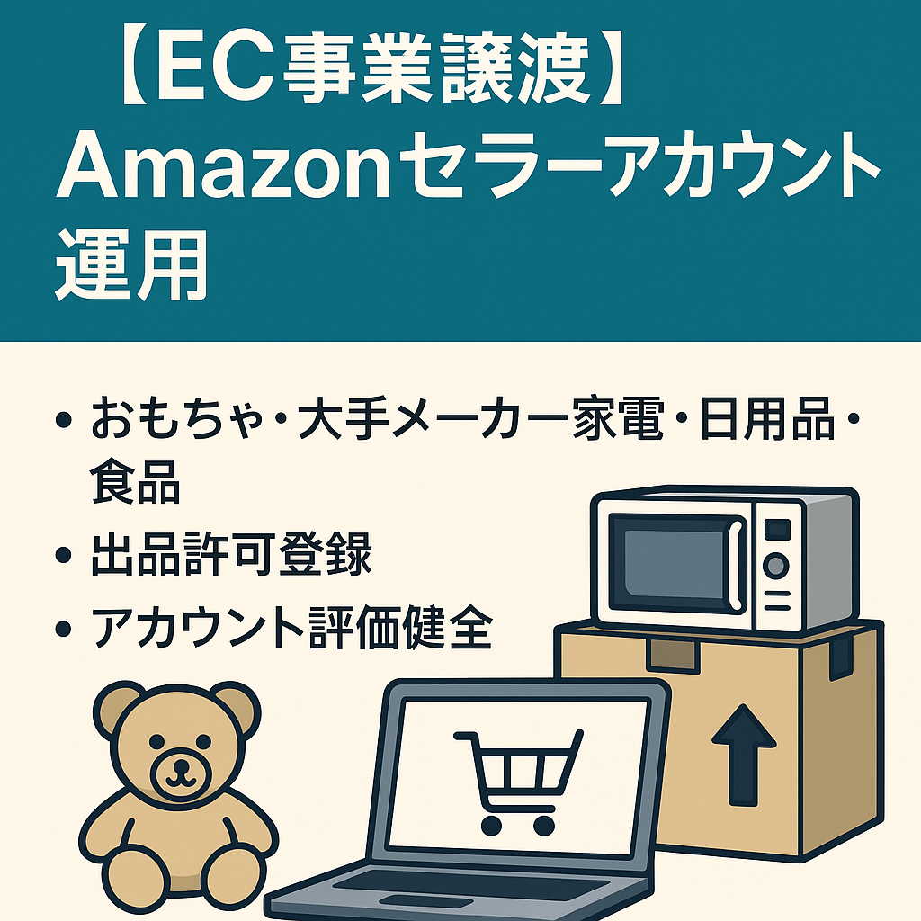 【EC事業譲渡】Amazonセラーアカウント運用。大手メーカー家電・おもちゃ他／出品許可登録／アカウント評価健全