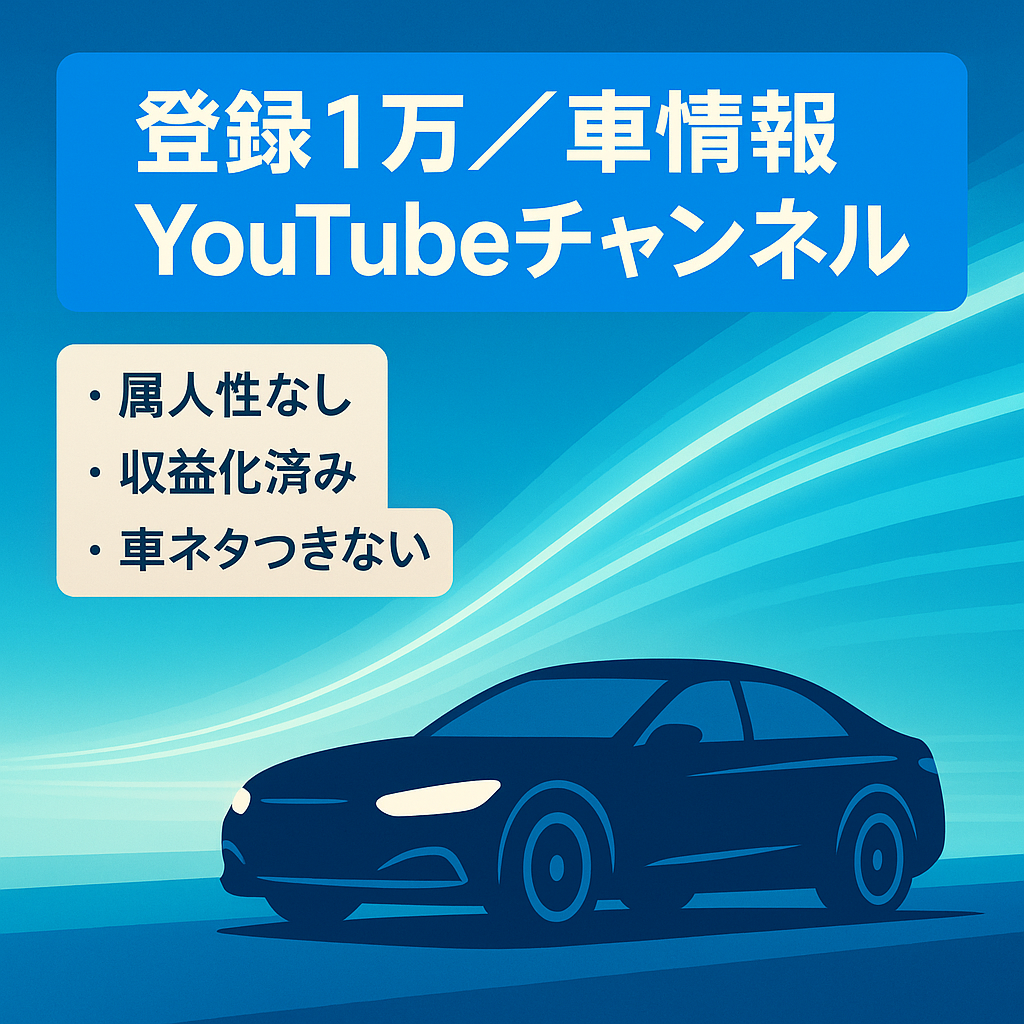 【チャンネル登録1万超/属人無し】最新車情報特化のYouTubeチャンネル！自動車ファン必見
