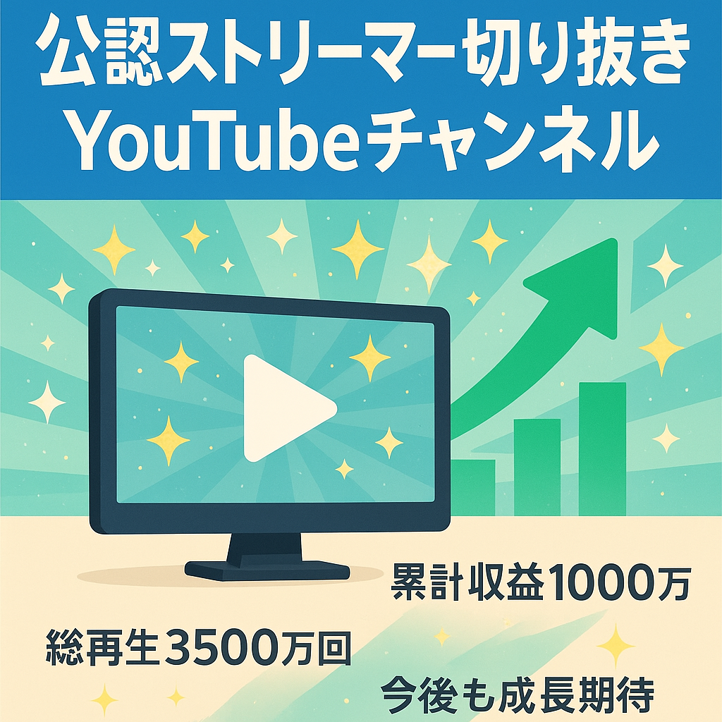 【累計収益1000万・平均売上43万】公認ストリーマーの切り抜きチャンネル【外注可能】【大幅値下げ】