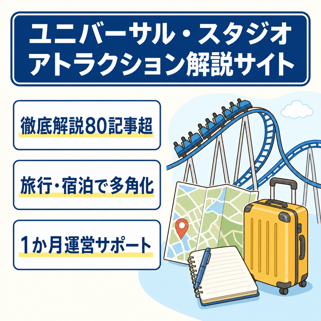 【引継サポート】USJアトラクション特化サイト｜徹底解説80記事以上｜アドセンス・トラベルAFF多角化｜