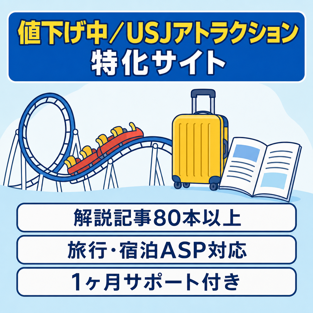 期間限定値下げ！【引継サポート】USJアトラクション特化サイト｜徹底解説80記事以上｜アドセンス・トラベルAFF多角化｜