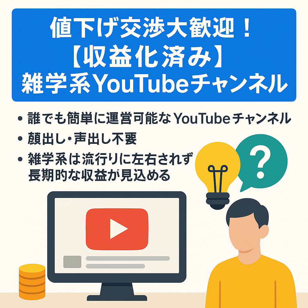 値下げ交渉大歓迎！【収益化済み・登録者5千人以上・属人性なし・数十万再生動画複数アリ！】雑学系Youtubeチャンネル